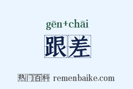 跟差是什么意思的图片
